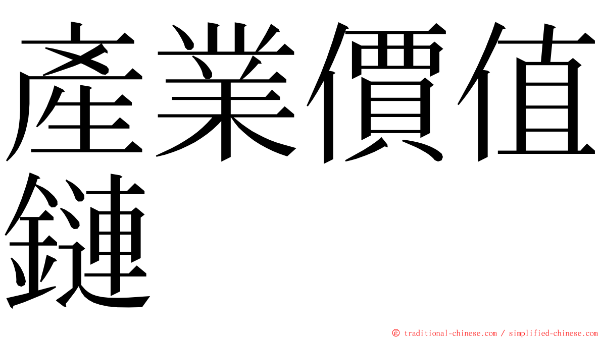 產業價值鏈 ming font