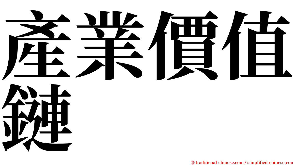 產業價值鏈 serif font