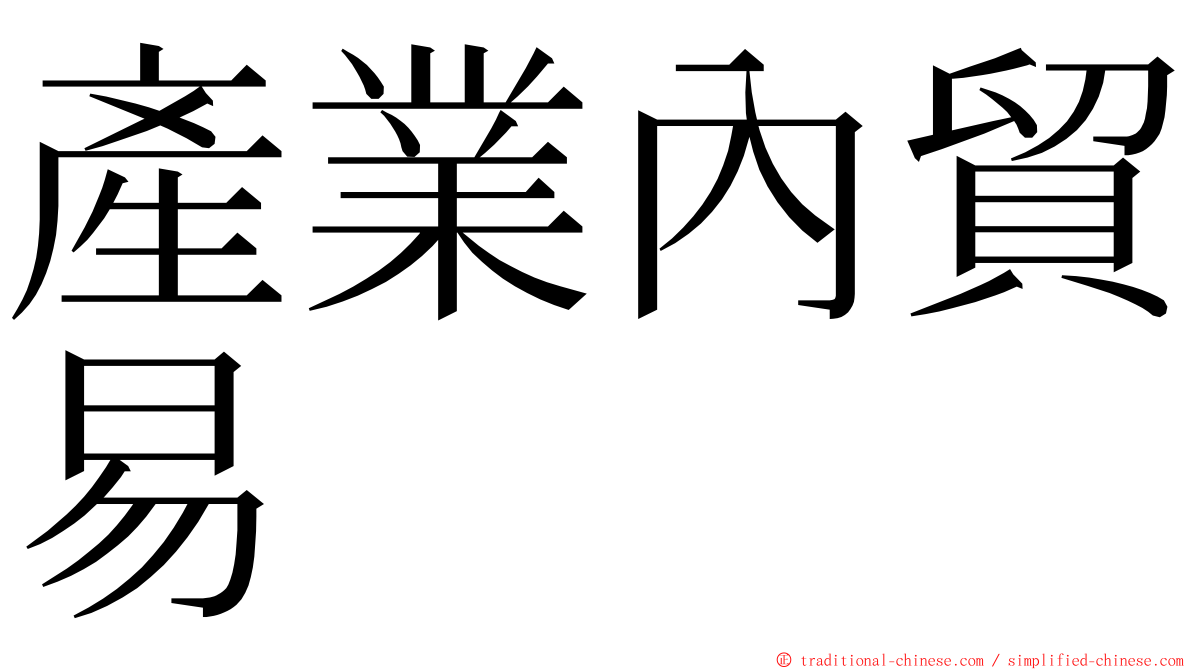 產業內貿易 ming font