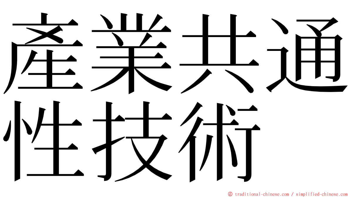 產業共通性技術 ming font