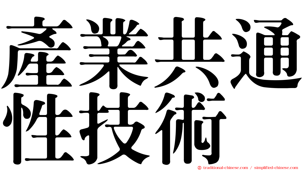 產業共通性技術