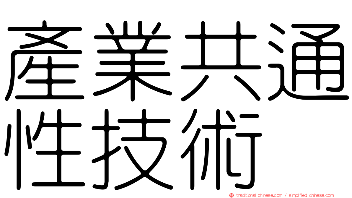 產業共通性技術