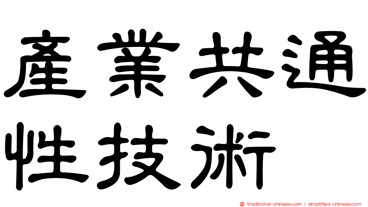 產業共通性技術