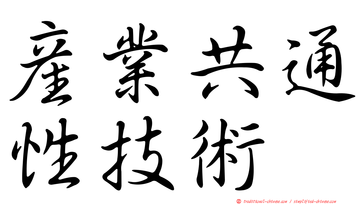 產業共通性技術