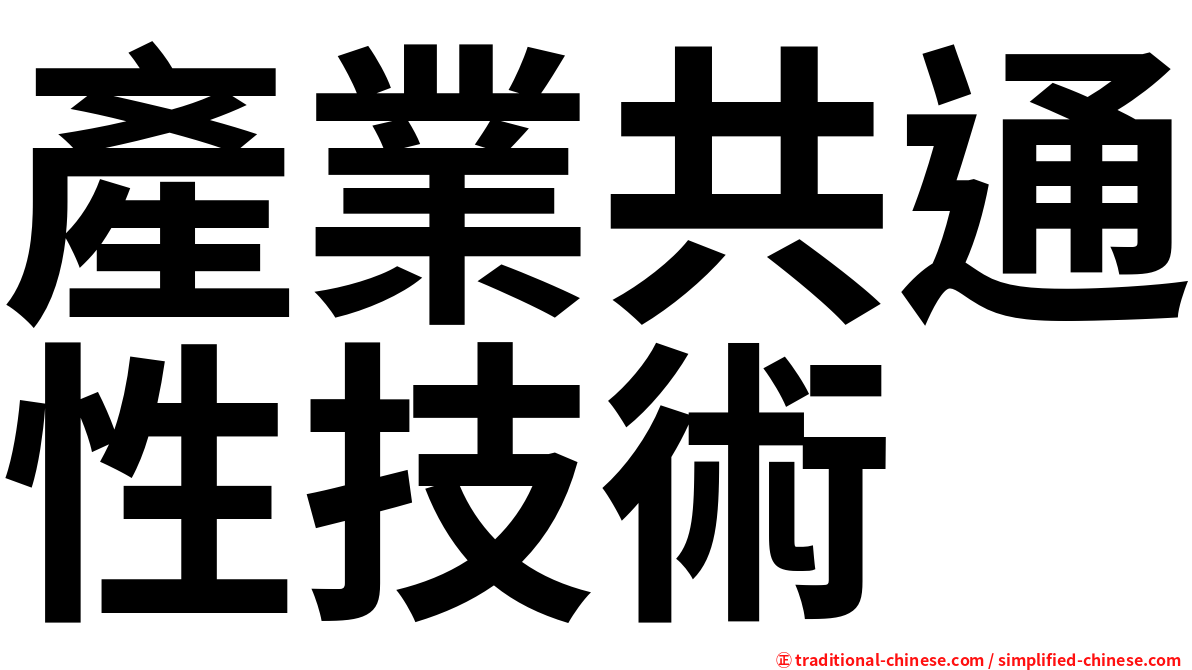 產業共通性技術