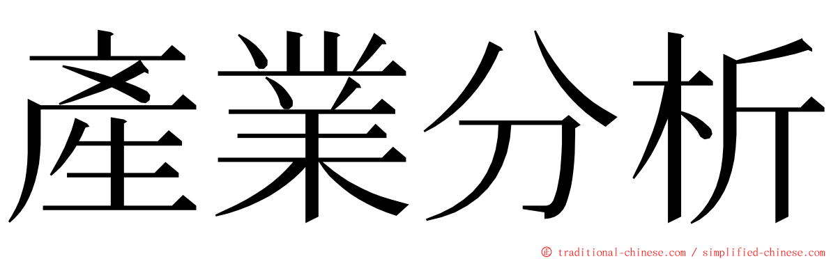 產業分析 ming font