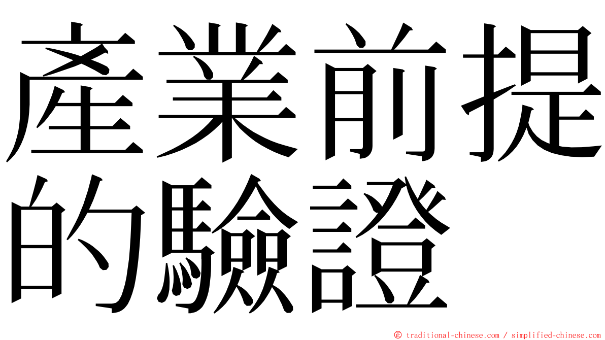 產業前提的驗證 ming font