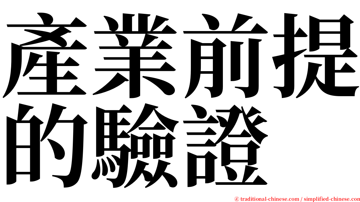 產業前提的驗證 serif font