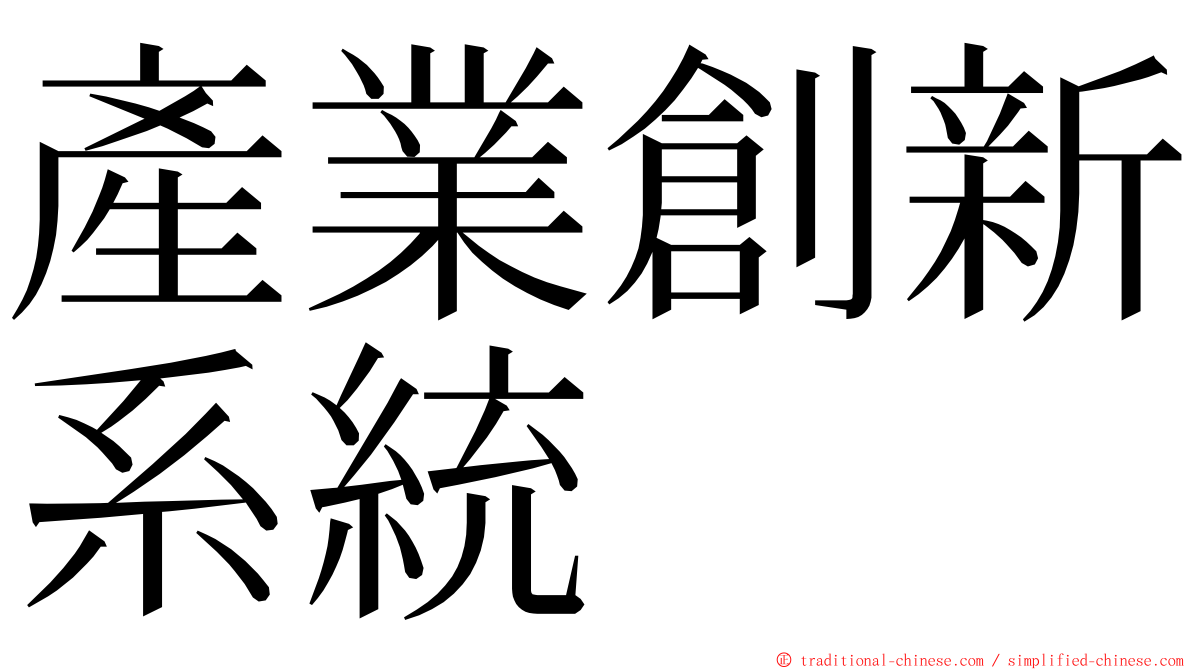 產業創新系統 ming font