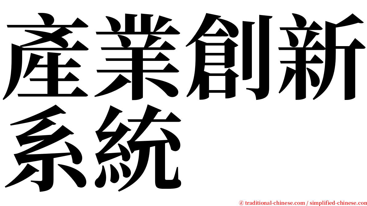 產業創新系統 serif font