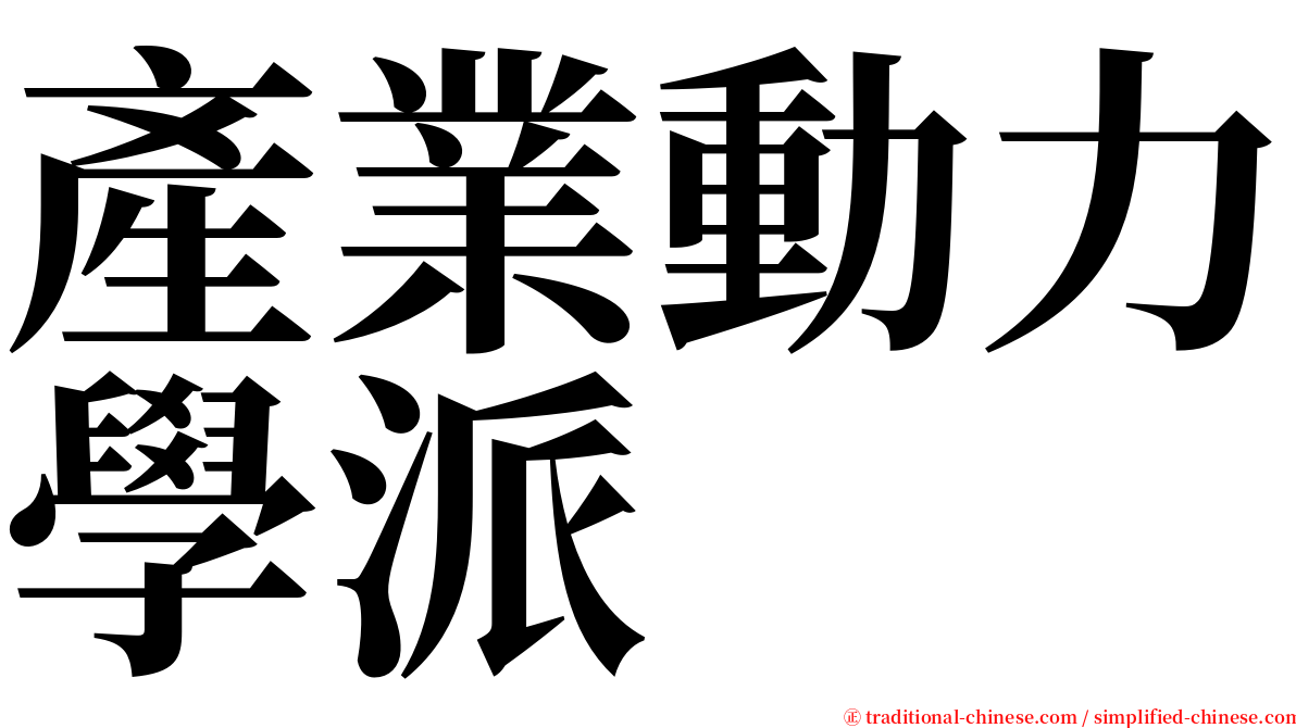 產業動力學派 serif font