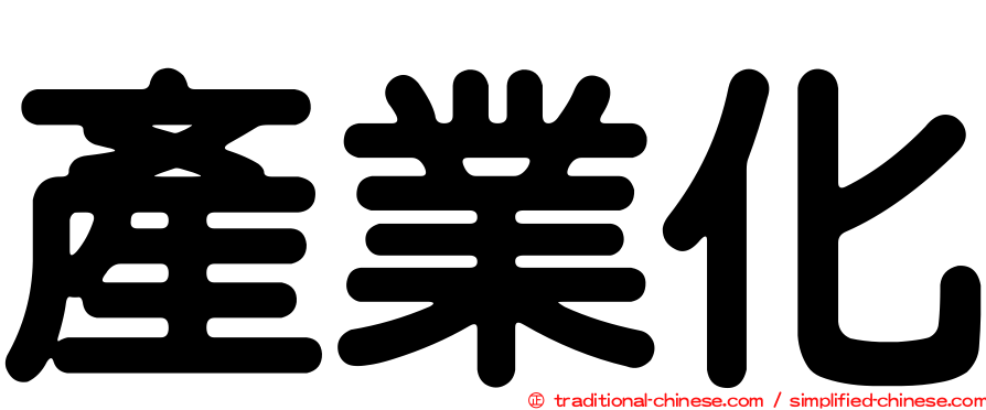 產業化