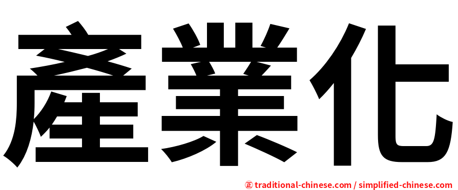 產業化