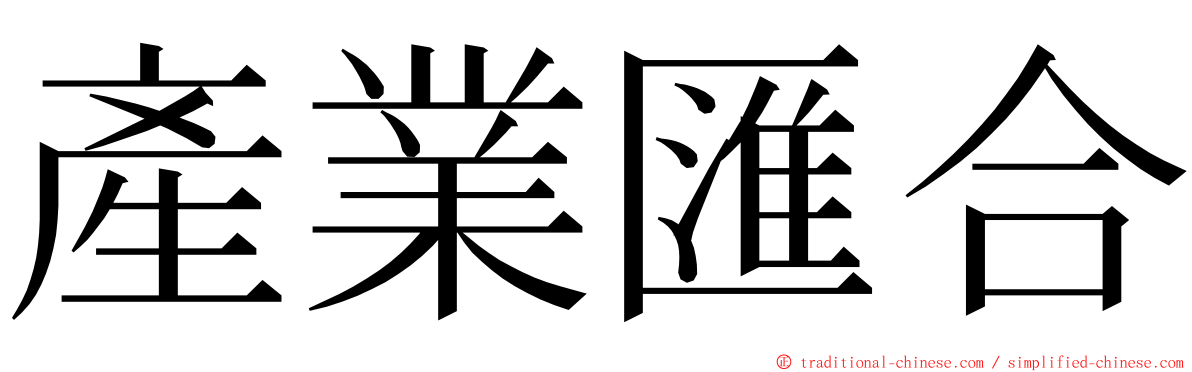 產業匯合 ming font
