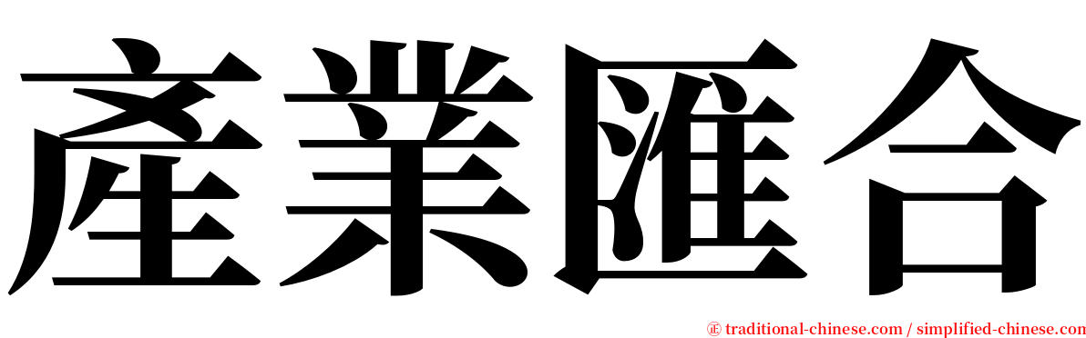 產業匯合 serif font