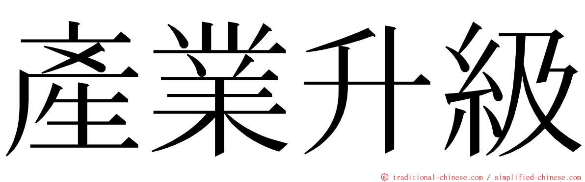 產業升級 ming font