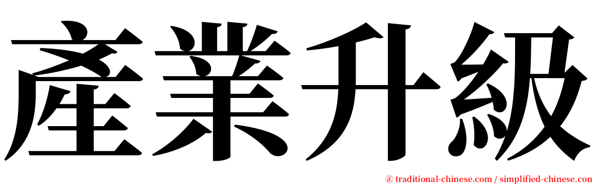 產業升級 serif font