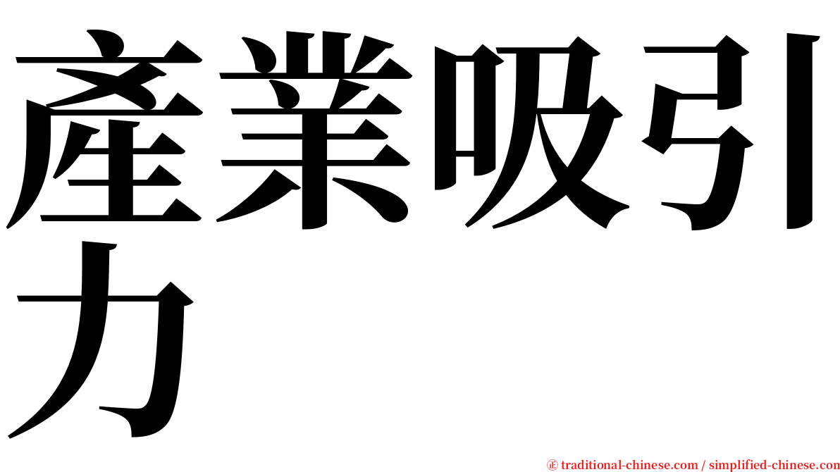 產業吸引力 serif font