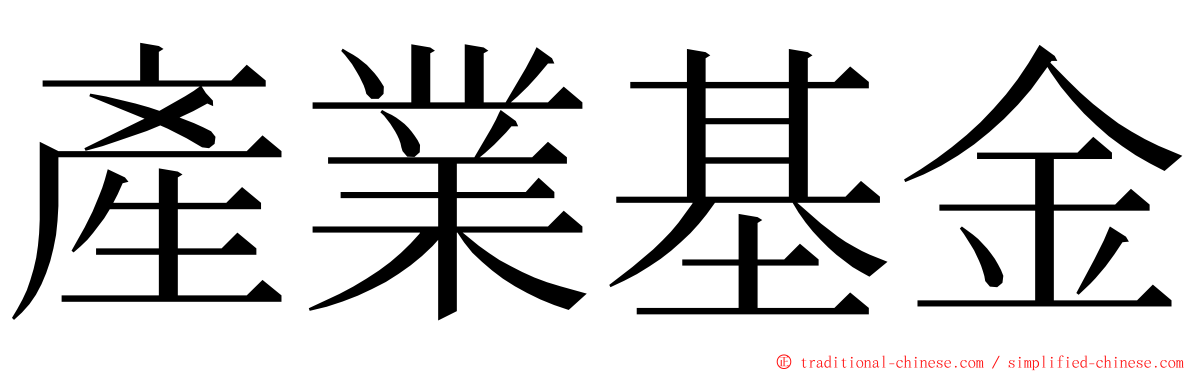 產業基金 ming font