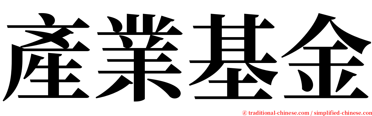 產業基金 serif font