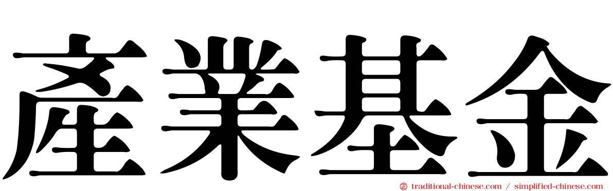 產業基金