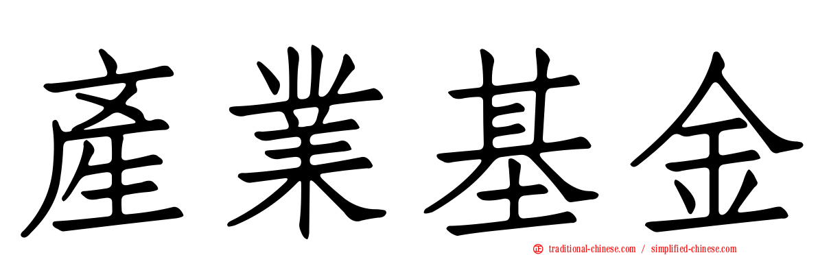 產業基金