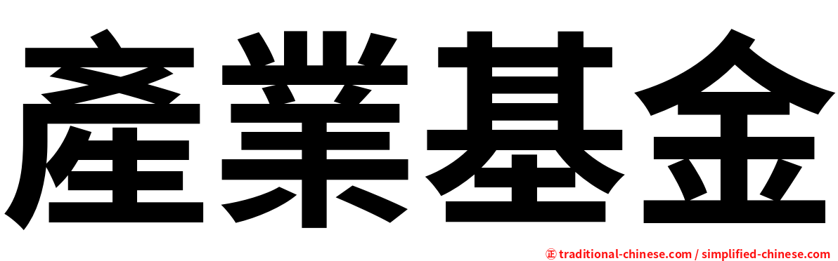 產業基金