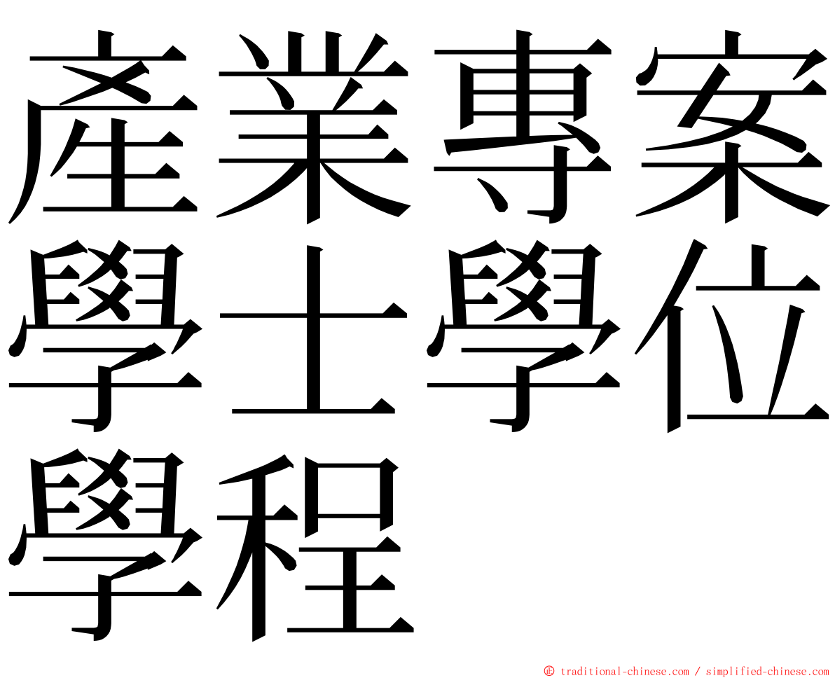 產業專案學士學位學程 ming font