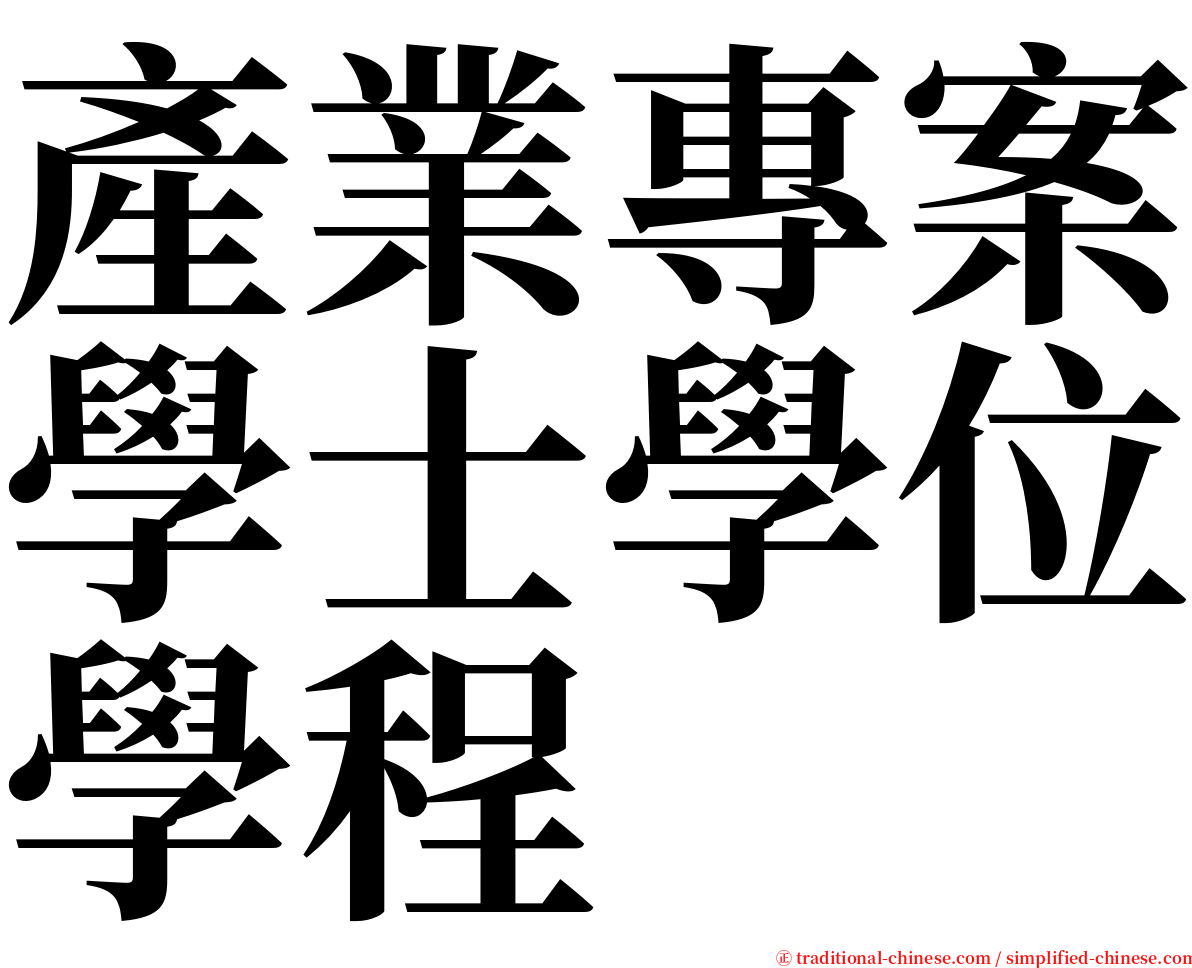 產業專案學士學位學程 serif font