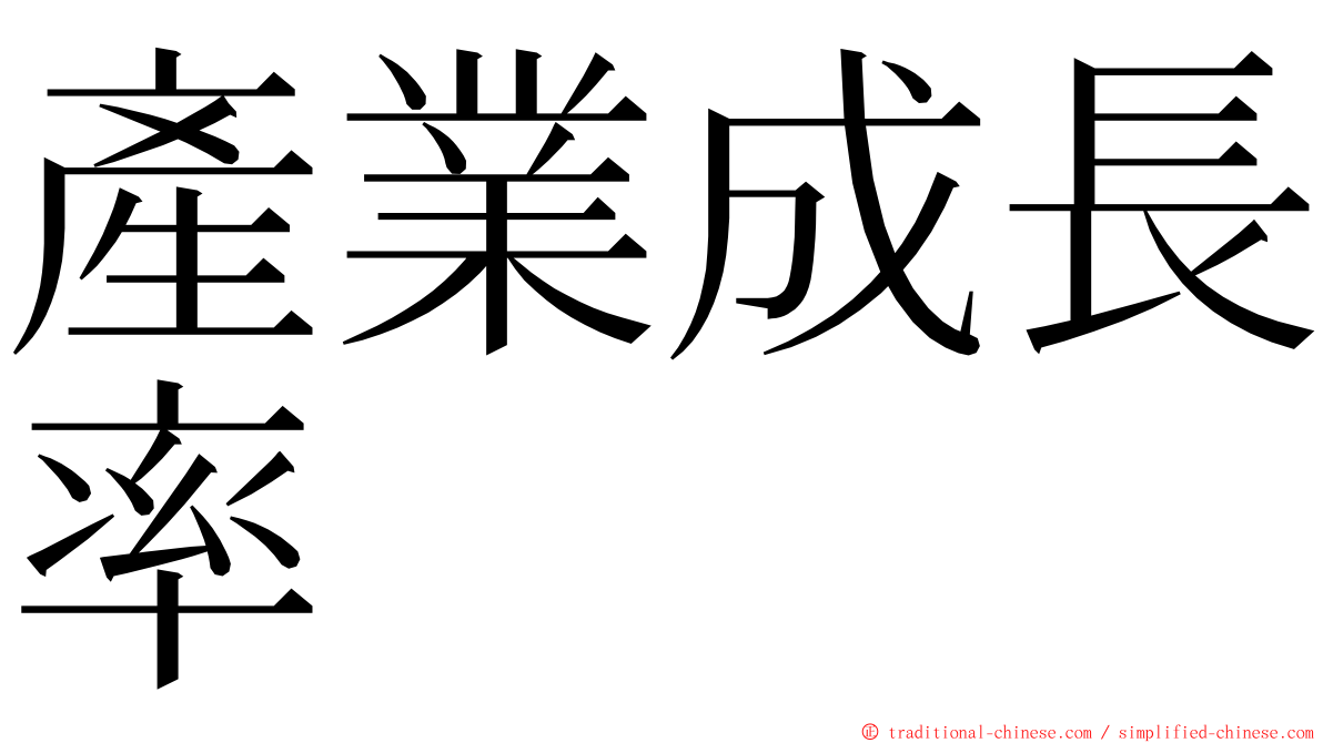 產業成長率 ming font