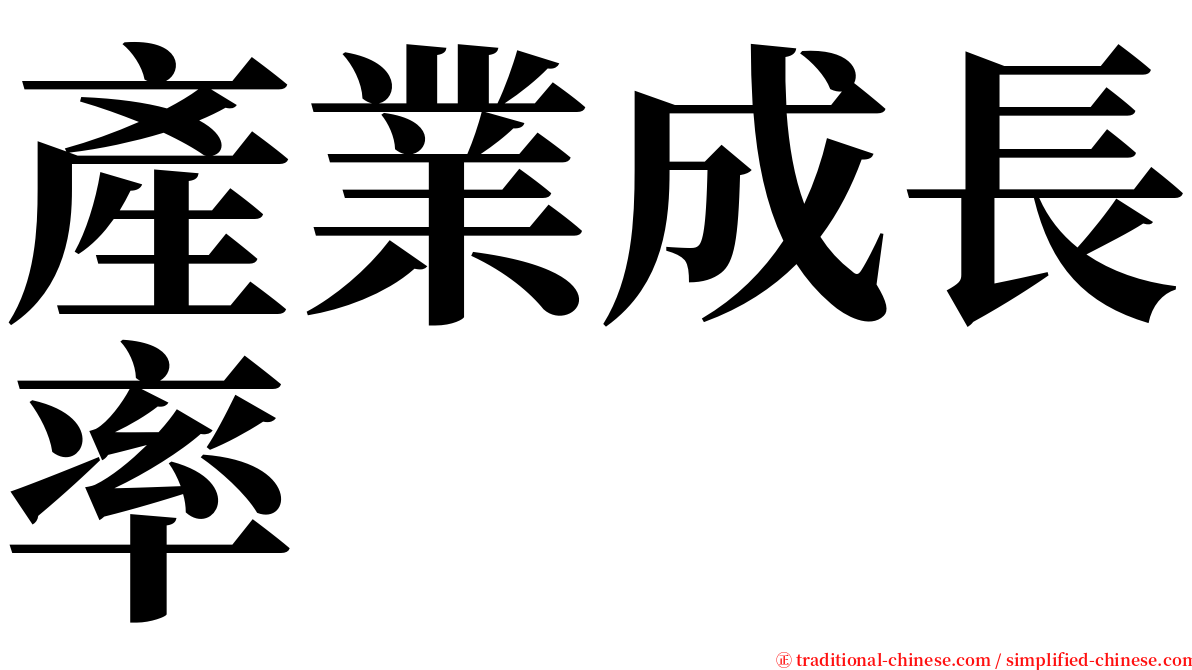 產業成長率 serif font