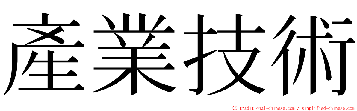 產業技術 ming font