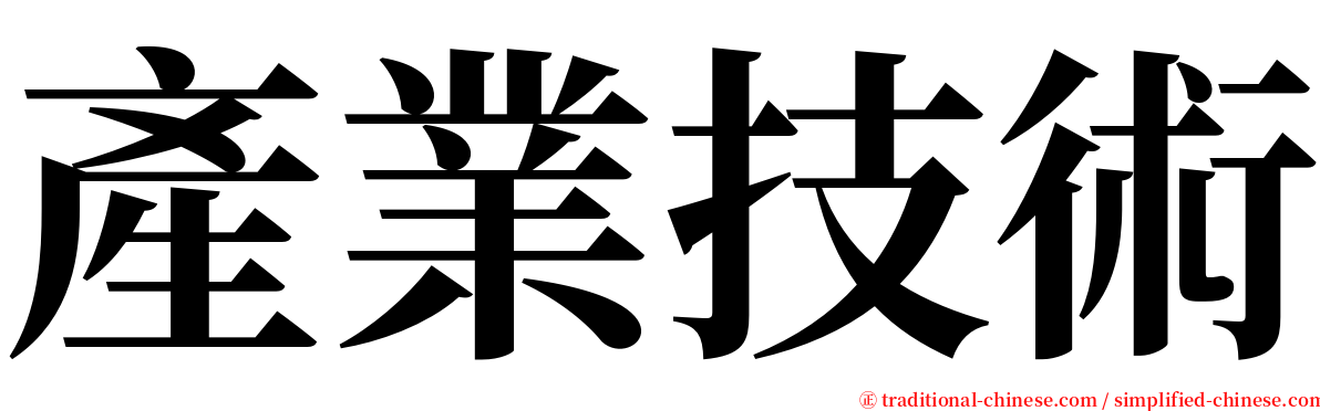 產業技術 serif font