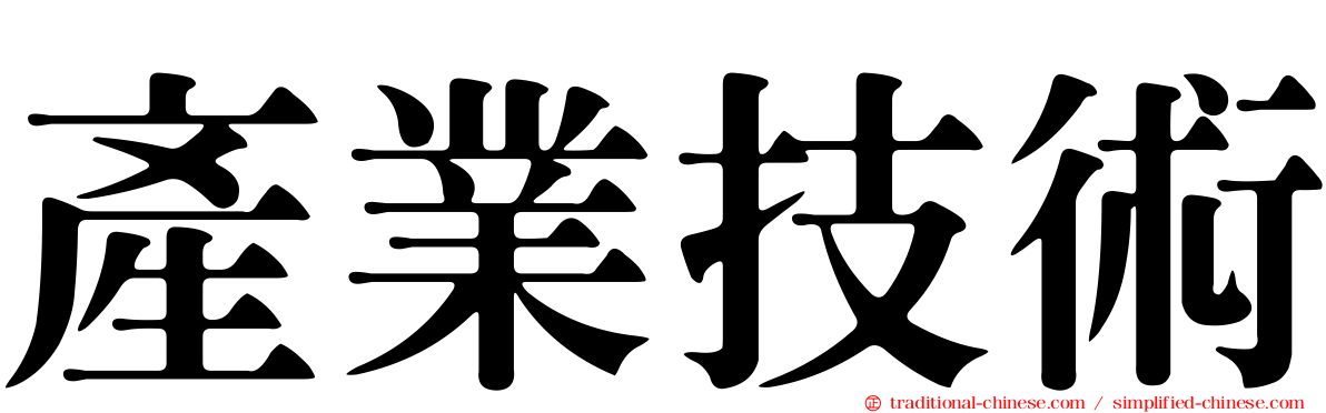 產業技術