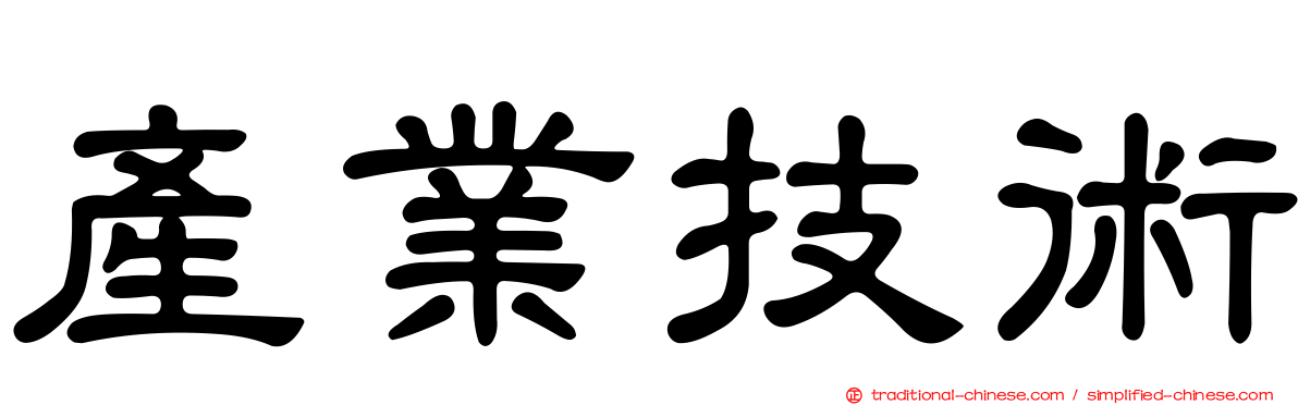 產業技術