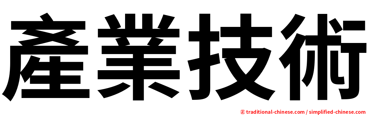 產業技術