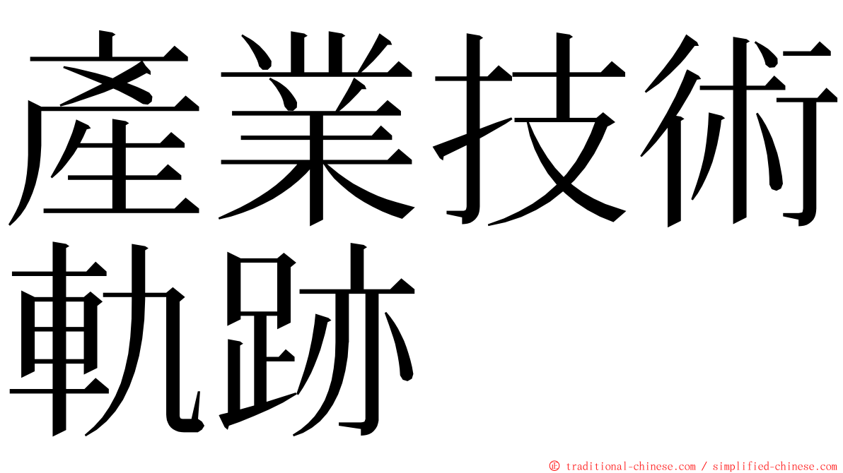 產業技術軌跡 ming font