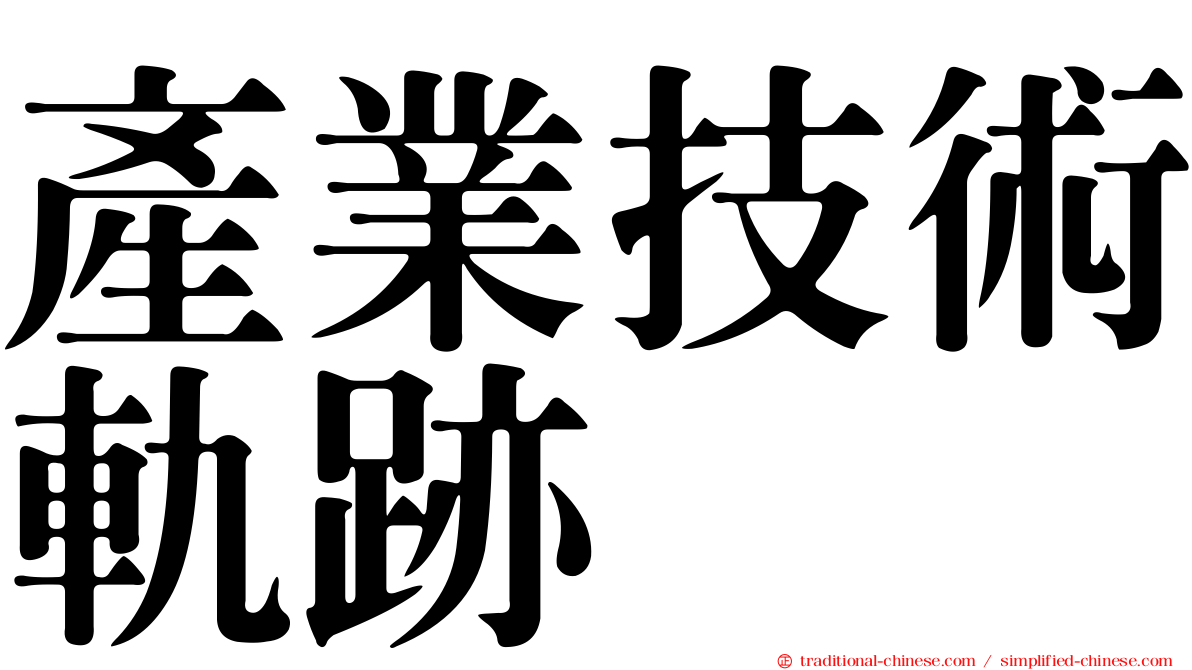 產業技術軌跡