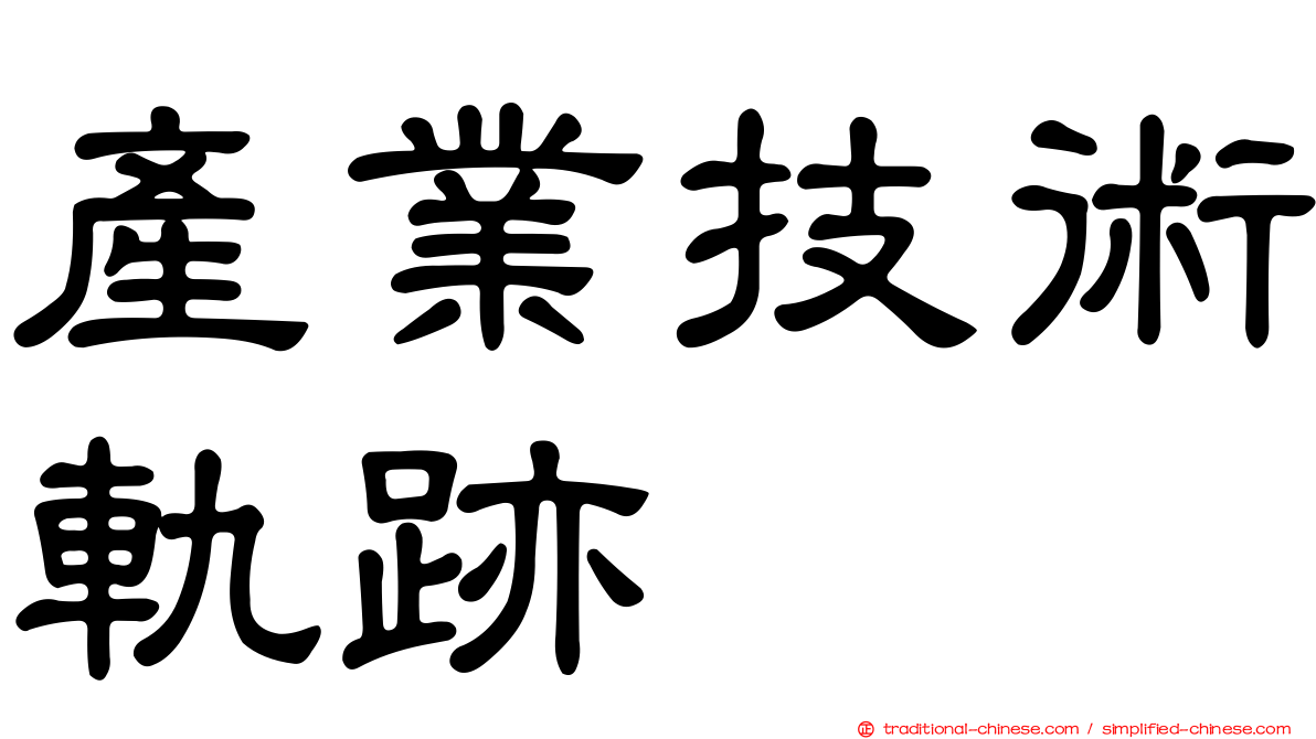 產業技術軌跡