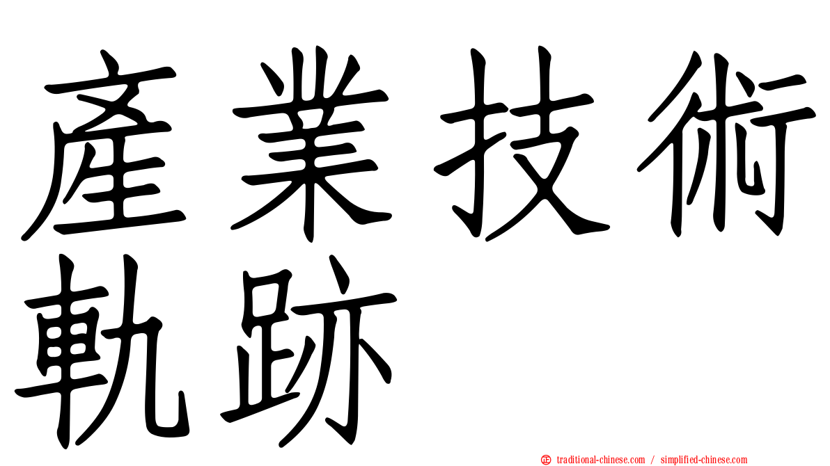 產業技術軌跡