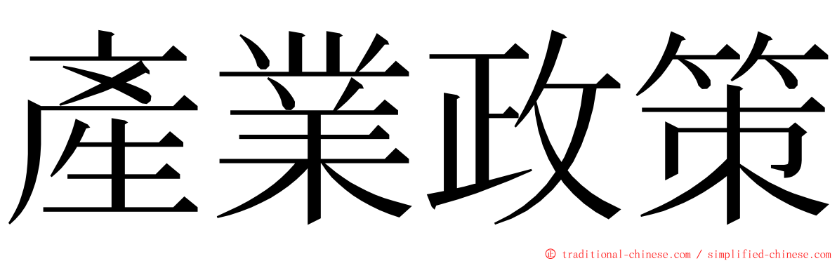 產業政策 ming font