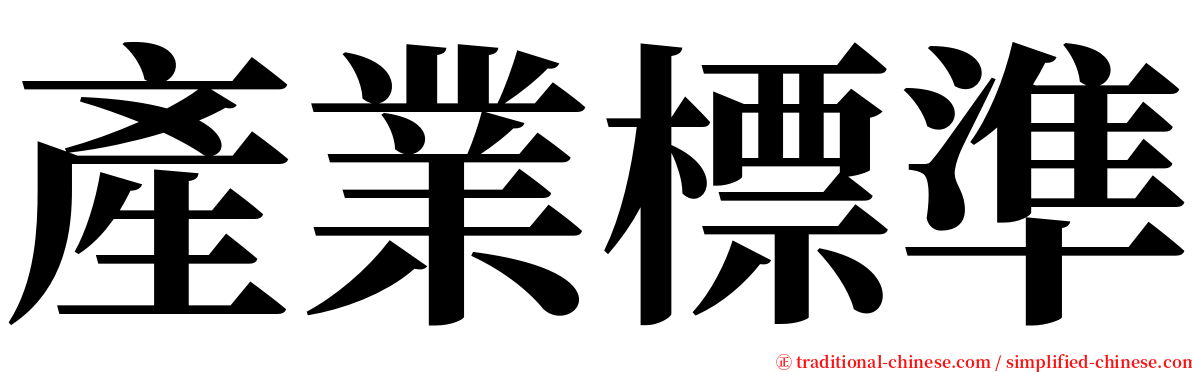 產業標準 serif font