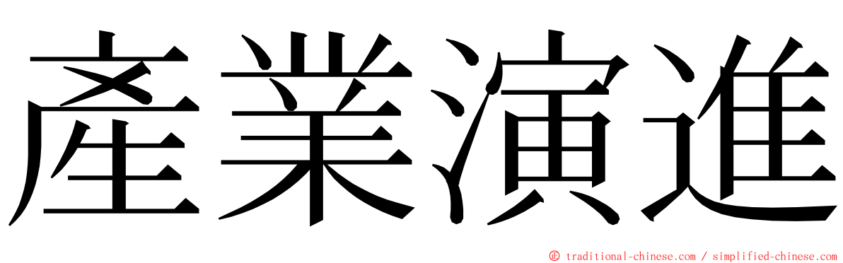 產業演進 ming font