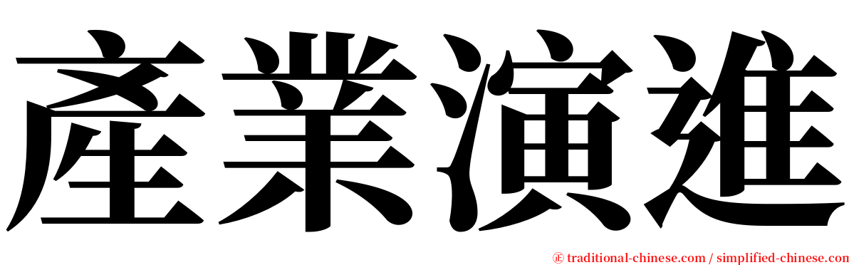 產業演進 serif font