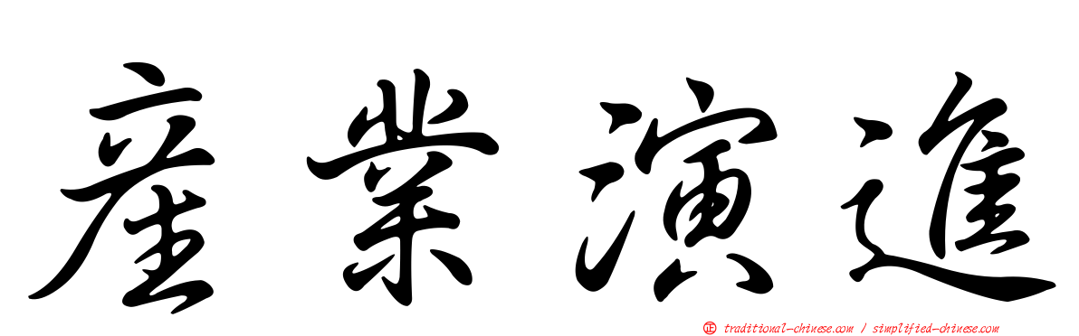 產業演進