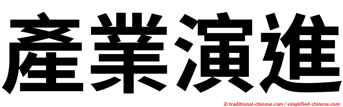 產業演進