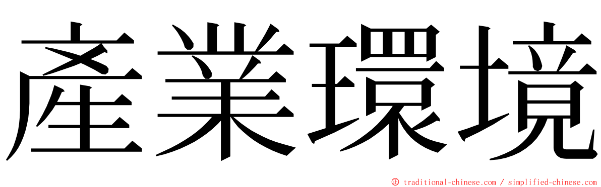 產業環境 ming font