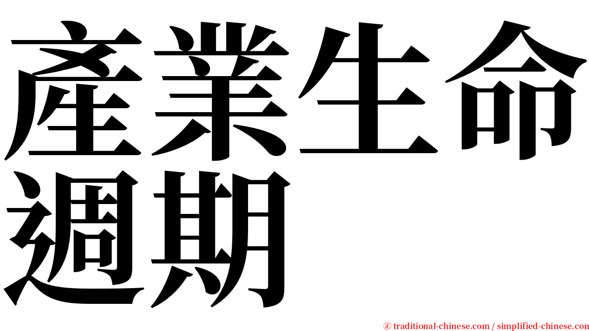 產業生命週期 serif font