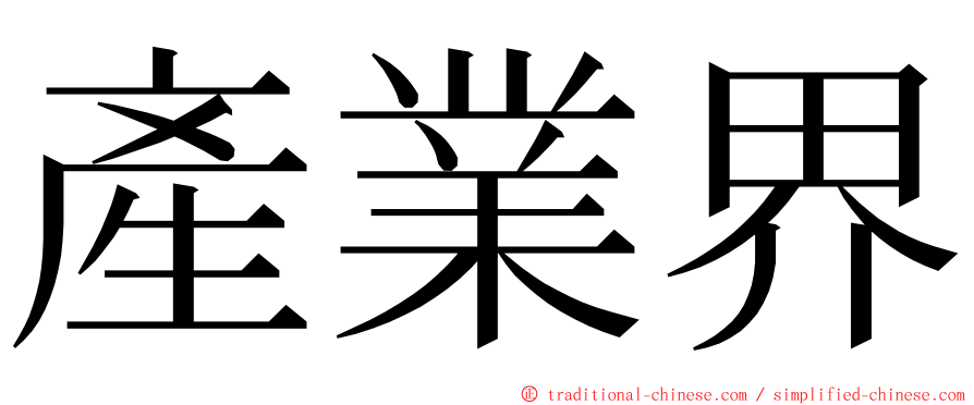 產業界 ming font