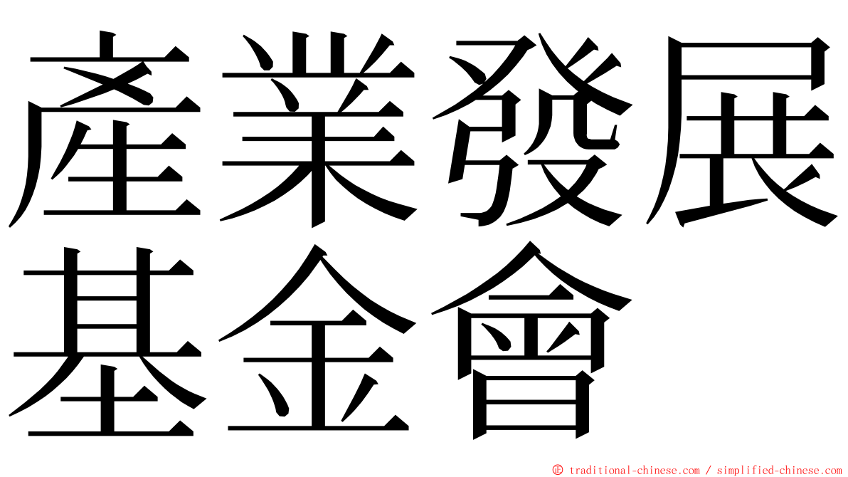 產業發展基金會 ming font